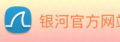 银河官方网站澳门 Logo